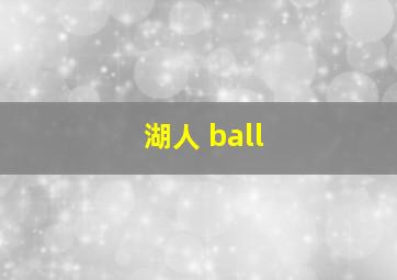 湖人 ball